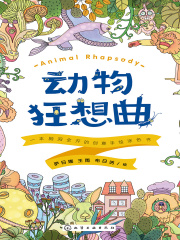 动物狂想曲