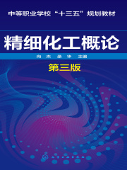 精细化工概论（第三版）在线阅读