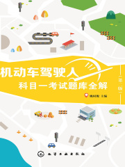 机动车驾驶人科目一考试题库全解