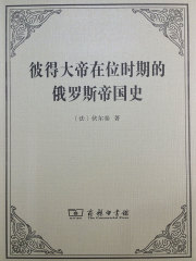 彼得大帝在位时期的俄罗斯帝国史在线阅读