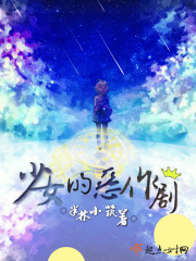 少女的恶作剧在线阅读