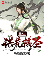 重生洪荒棋圣在线阅读