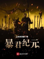暴君纪元在线阅读