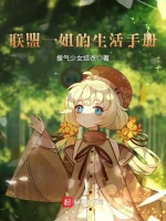 联盟一姐的生活手册封面