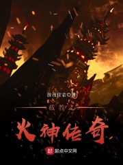 截教之火神传奇在线阅读