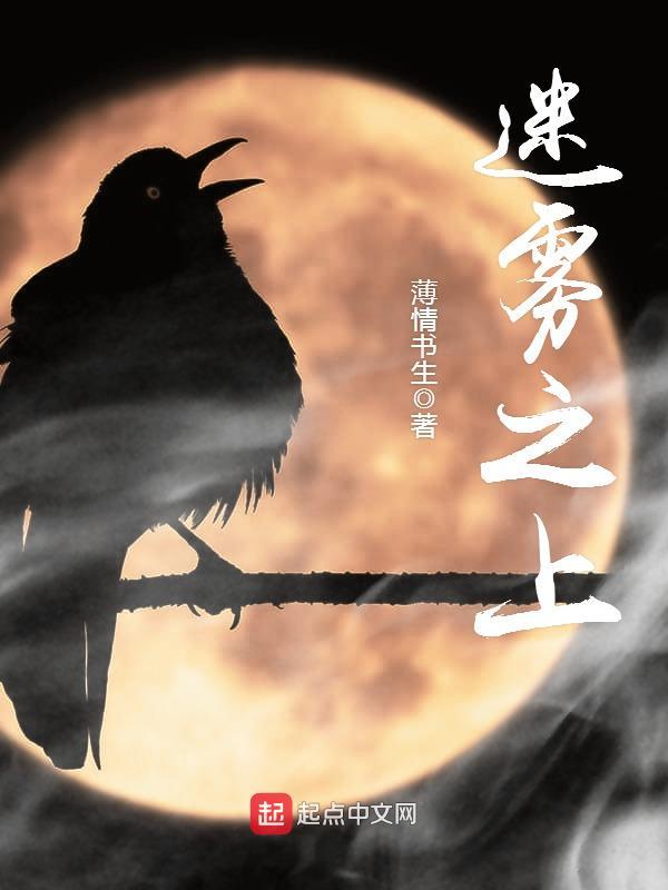[灵异怪谈]《迷雾之上（惊惧玩笑）》（校对文字全本）作者：薄情书生【TXT】【最后的守护者校对】