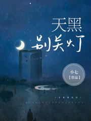 天黑别关灯