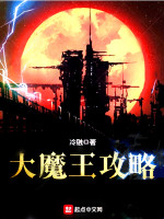大魔王攻略在线阅读