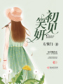 初见笑妍在线阅读