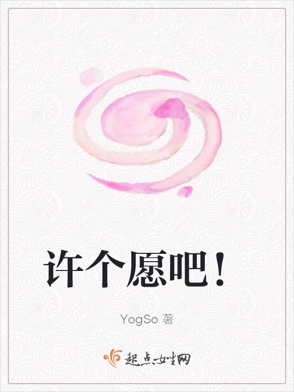 许个愿吧！