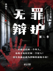 无罪辩护（第二季）