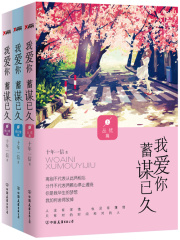 我爱你，蓄谋已久（全集）在线阅读