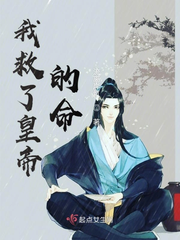 我救了皇帝的命