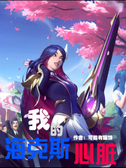 我的海克斯心脏在线阅读