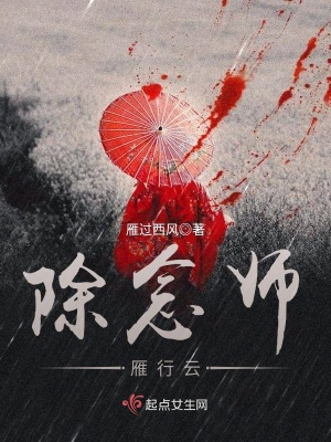 除念师雁行云 雁过西风著 奇妙世界小说 除念师雁行云无弹窗 起点女生网
