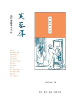 芙蓉屏：元明清故事十三则在线阅读