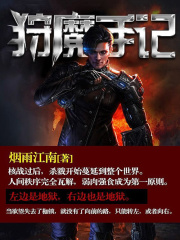 狩魔手记（全集）在线阅读