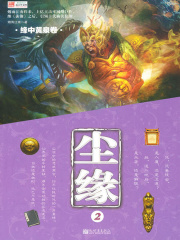 尘缘2：缘中黄泉卷