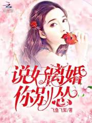 说好离婚你别怂在线阅读