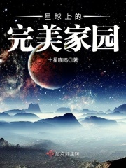 星球上的完美家园在线阅读