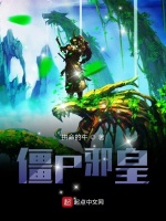 僵尸邪皇在线阅读