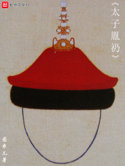 太子胤礽在线阅读