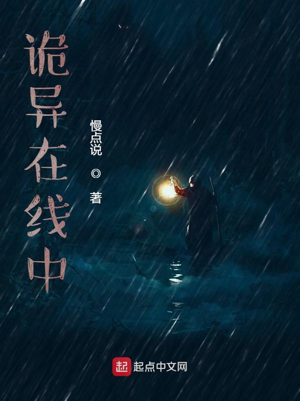诡异在线中在线阅读