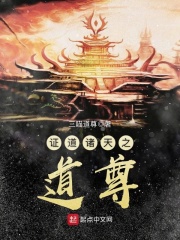 证道诸天之道尊在线阅读