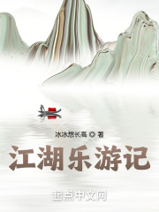 江湖乐游记在线阅读