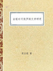 白银时代俄罗斯文学研究在线阅读