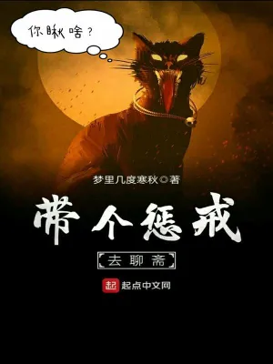 [悬疑推理]《带个惩戒去聊斋》（校对版全本）作者：梦里几度寒秋【TXT】【koukou校对】