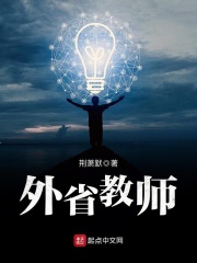 外省教师在线阅读