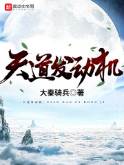 天道发动机在线阅读