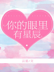 你的眼里有星辰