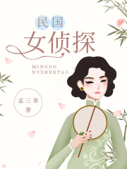 民国女侦探在线阅读