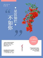 星汉灿烂不如你（李希光、谢苗）