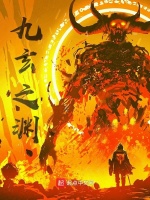 九玄之渊在线阅读