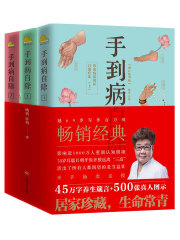 手到病自除（套装共3册）在线阅读