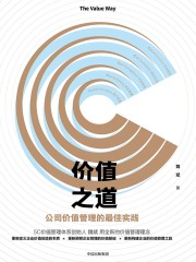 价值之道：公司价值管理的最佳实践