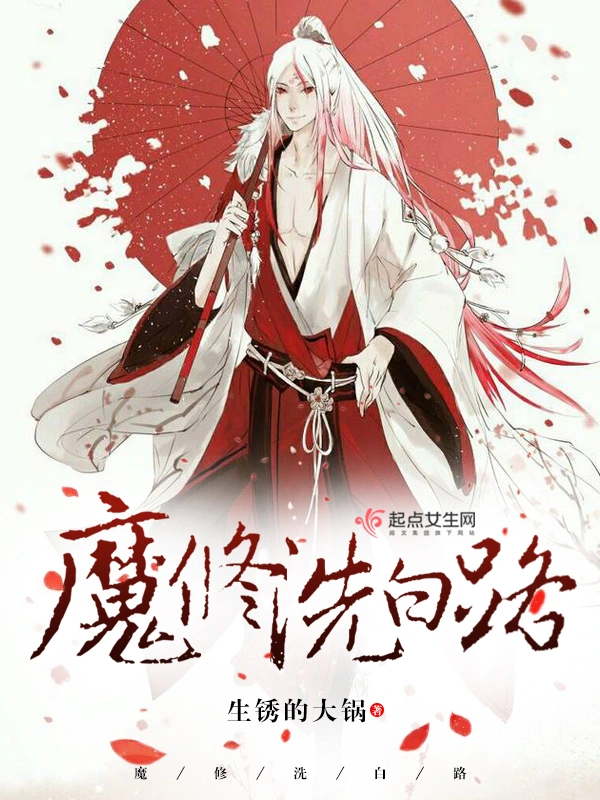 魔修洗白路