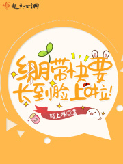 绷带快要长到脸上啦！在线阅读