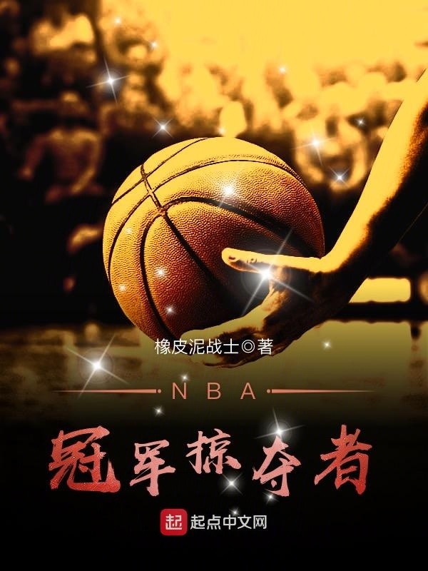 NBA冠军掠夺者在线阅读