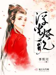 浮尘烬歌在线阅读