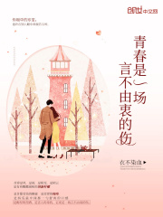 青春是一场言不由衷的伤