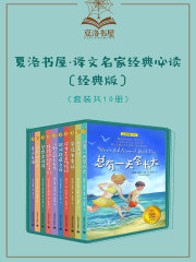 夏洛书屋（经典版）（全集）在线阅读