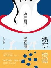 濹东绮谭((日)永井荷风) 小说在线阅读-首发起点中文网手机端