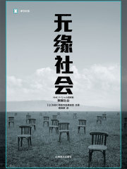 无缘社会