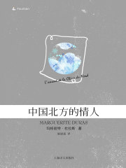 中国北方的情人在线阅读