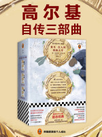 高尔基自传三部曲在线阅读