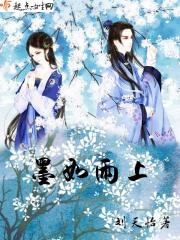墨如雨上（墨幽冥、秦羽墨）